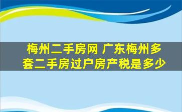 梅州二手房网 广东梅州多套二手房过户房产税是多少